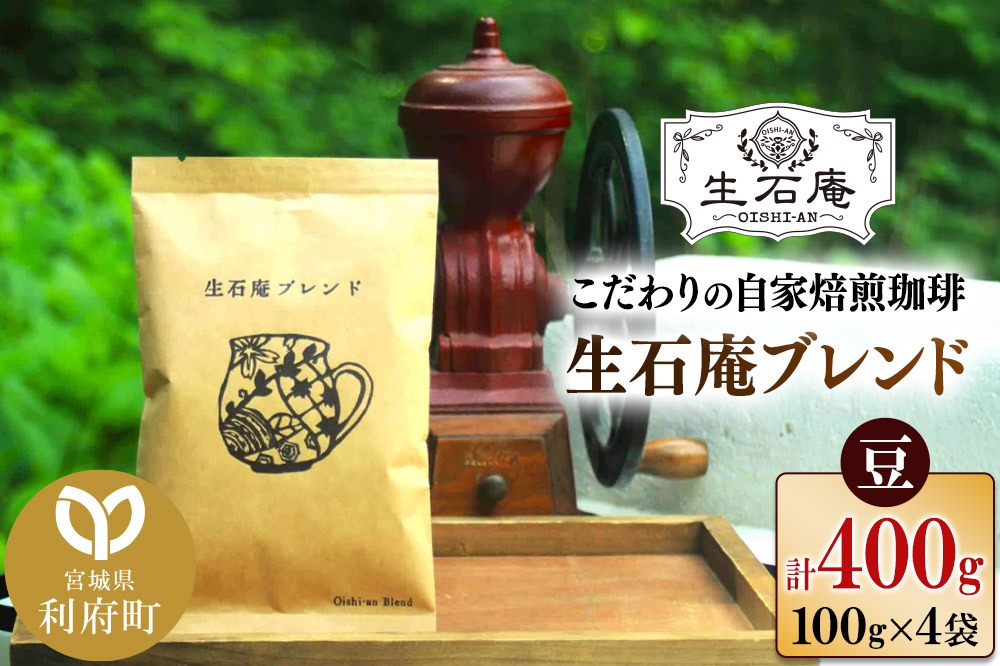 こだわりの自家焙煎珈琲 生石庵ブレンド 100g×4袋【豆】 スペシャルティコーヒー|06_osa-072501