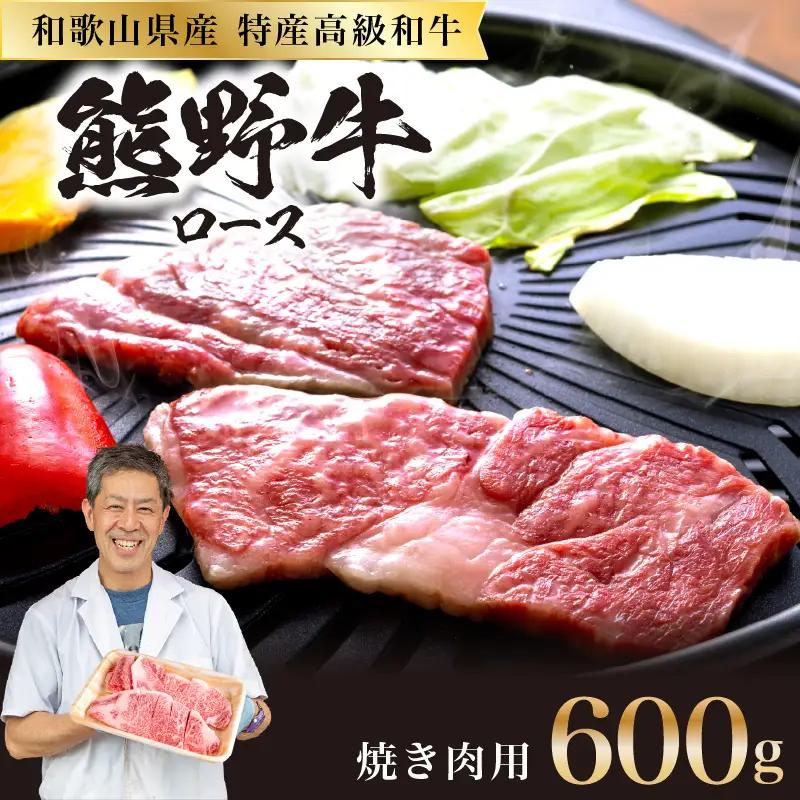 和歌山県産特産高級和牛「熊野牛」焼き肉用　ロース　600g(4～5人前)(自家牧場で育てました)