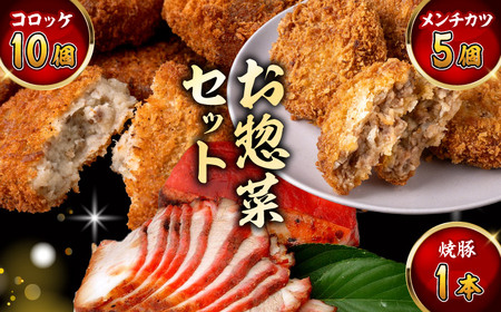 お惣菜セット（コロッケ(10個入)+メンチ(5個入)+焼豚(1本入)）／ コロッケ メンチカツ 焼豚[ASAP081]