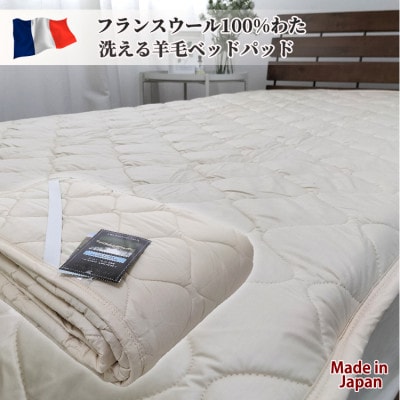 【ダブル】フランスウール100%羊毛わたベッドパッド(140×200cm) WB−14【1421278】