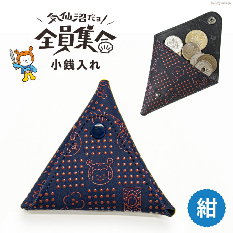 【ふるさと納税】気仙沼だヨ！全員集合 印伝 小銭入れ【紺】財布 小物入れ ポーチ 収納 [たかはしきもの工房 宮城県 気仙沼市 20564241]
