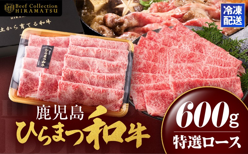 
                  鹿児島ひらまつ和牛 特選ロース（すき焼き用） 600g　KN020-002
                