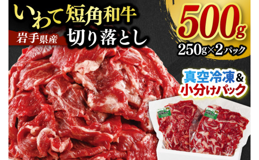 切り落とし 赤身 いわて 短角和牛 500g 小分けパック 真空冷凍 | 牛肉 肉 赤身 短角 和牛 国産牛 ブランド牛 切り落し 大容量 牛丼 肉じゃが 煮込み 煮物 小分け 真空パック 数量限定 (AB043)