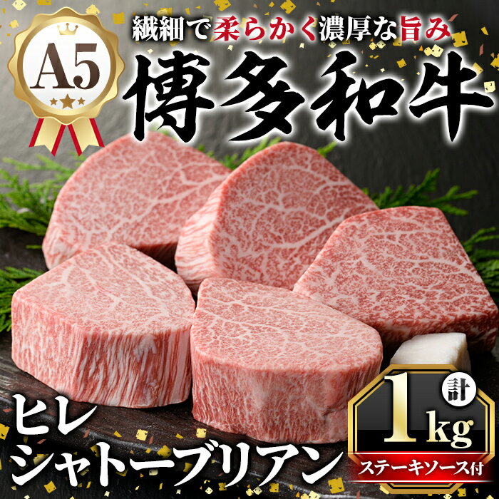 【ふるさと納税】A5等級 博多和牛ヒレシャトーブリアン (200g×5枚) 牛肉 国産 和牛 博多和牛 ヒレ シャトーブリアン ステーキ 黒毛和牛 コンシェルジュ ステーキソース ダイヤモンドカット 冷凍 厚切り【久田精肉店】