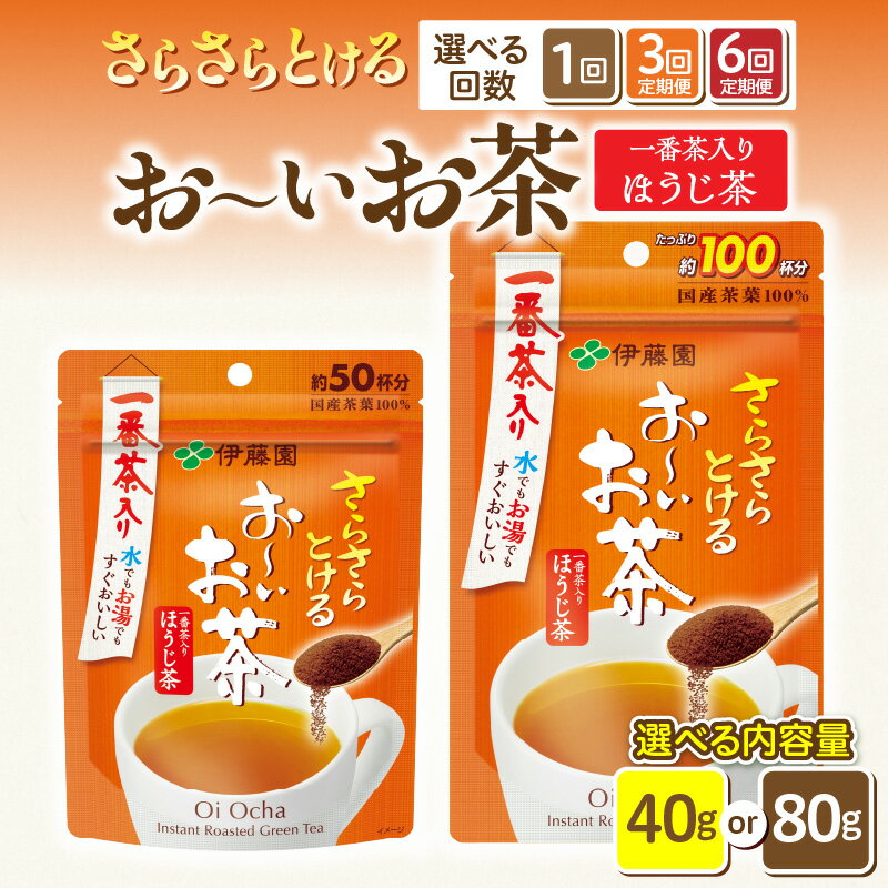 【ふるさと納税】お〜いお茶 ほうじ茶 インスタント 選べる 単品 定期便 3回 6回 内容量 お茶 伊藤園 チャック付 さらさらとける すぐ溶ける 粉末茶 粉末ほうじ茶 国産茶葉 100％使用 豊かな味わい 香ばしい 簡単 手軽 おいしい 愛知県 小牧市 送料無料