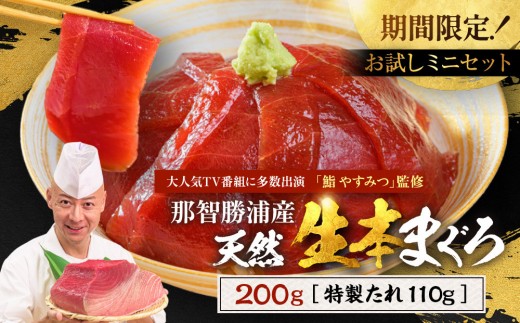 
            【期間限定】「鮨 やすみつ」 監修 天然  那智勝浦の漬け鮪丼 ～生本まぐろの極み～（まぐろ冊200g・特製たれ110g付）【2026年3月～発送】｜和歌山県 那智勝浦町 天然 本まぐろ 本マグロ 本鮪 鮪 maguro 漬け丼 刺身用 刺身 さしみ 刺し身 特製たれ付 海鮮 グルメ 人気 おすすめ 魚介類  丼もの 寿司 ネタ
          