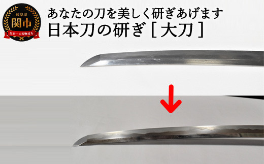 
H460-01 【職人技】日本刀の研ぎ（大刀） 【約3ヶ月】を目安に発送
