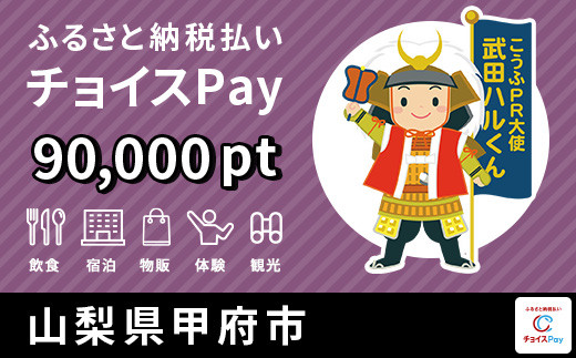 
甲府市チョイスPay 90,000pt（1pt＝1円）【会員限定のお礼の品】
