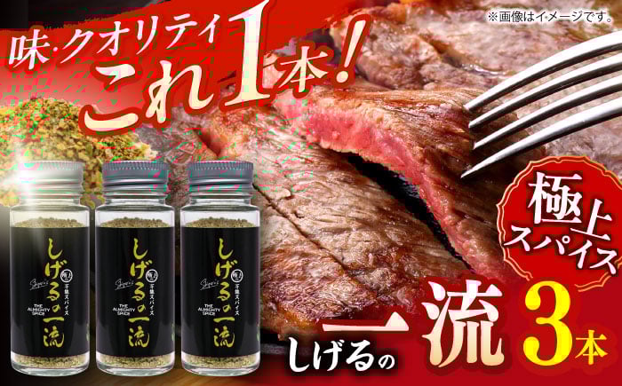 
                  しげるの３本セット（一流×３）/　スパイス　薬味　/　諫早市　/　株式会社飯盛グリーン開発 [AHCY021]
                