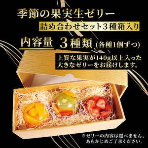 【まるで宝石なゼリー】フルーツたっぷり果実生ゼリー3種（ゼリー フルーツゼリー ゼリー果物 ）