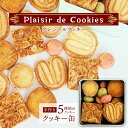 【ふるさと納税】 プレジールクッキー 「Plaisir de Cookies」 クッキー缶 ： 5種類 セット 盛り合わせ 詰め合わせ フロランタン ガレット ディアマンクッキー パルミエ バーチ 焼き菓子 洋菓子 クッキー cookie お菓子 スイーツ ご褒美 プチ贅沢 ギフト 贈り物 贈答用 熨斗