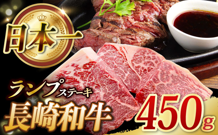 
長崎和牛 ランプ ステーキ 450g (150g×3枚) ランプ肉 ランプステーキ らんぷ らんぷ肉 ランプ肉 3枚 希少部位 冷凍 東彼杵町/黒牛 [BBU080]
