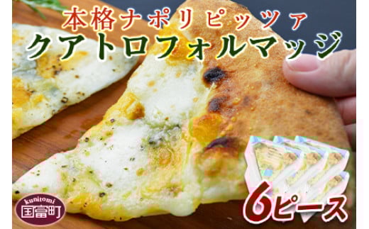 ＜本格ナポリピッツァ！クアトロフォルマッジ（6ピース）＞【 ピザ ピッツァ パーティー カフェノワンダーランド イタリア 小分け 一人暮らし おやつ 小腹 冷凍 お祝い パン チーズ バレンタイン 間食 誕生日  定番  】2か月以内に順次出荷