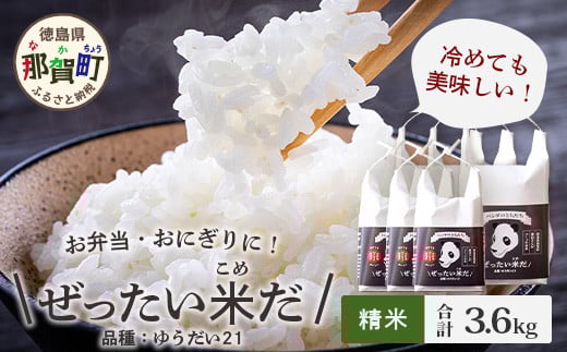 令和7年産 徳島県那賀町産 ぜったい米(こめ)だ 6合×3袋・2合×3袋セット ゆうだい21【徳島 那賀町 国産 米 お米 白米 精米 徳島県産 国産米 高級米 単一原料米 お弁当 おにぎり 遠足 ピクニック 贈物 プレゼント お中元 お歳暮 ギフト プチギフト 産地直送】ZP-5