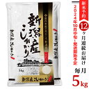 米 定期便 5kg 12ヶ月 令和3年 白米 31-05Z【12ヶ月連続お届け】新潟県産コシヒカリ5kg