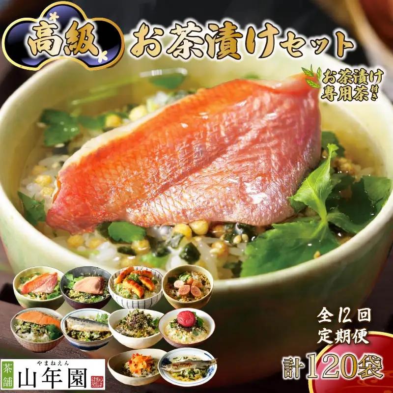 【毎月届く定期便】「全12回」高級お茶漬けセット（10種類セット）※お茶漬け専用茶付き※