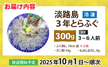 【先行予約】淡路島3年とらふぐ（てっさ・ふぐ刺し・お刺身）3～6人前【2025年10月1日より順次発送予定】