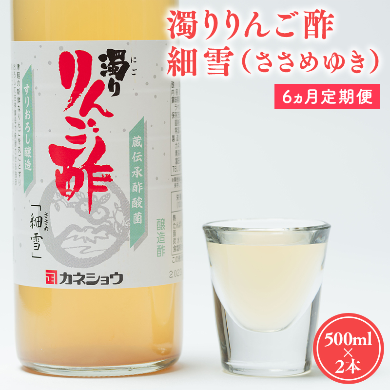 ≪6か月連続お届け≫濁りりんご酢 細雪 500ml ×2