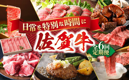 【全6回定期便】日常に贅沢をプラス バラエティ定期便 HAA074 国産 和牛 定期便 黒毛和牛