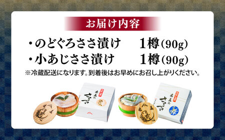 のどぐろささ漬けと小あじささ漬け 90g 平樽2樽 セット / さかな 魚 海鮮 おつまみ 小浜市 / 木五商店[BFDA011]