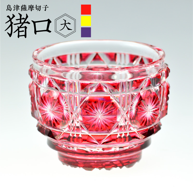 島津薩摩切子　猪口（大） cut18 黄　K010-003_1