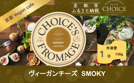 【ヴィーガン＆グルテンフリーカフェ『CHOICE』】チーズ《スモーキー》｜京都 アレルギー対応チーズ