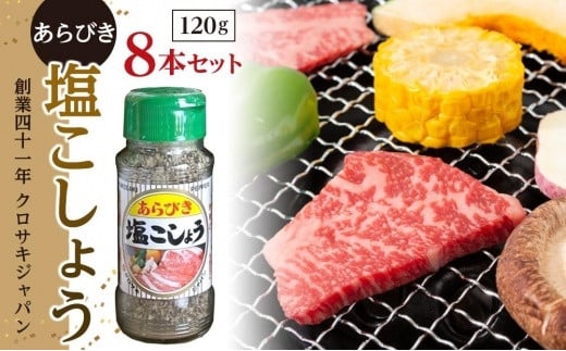 
EL03　あらびき塩こしょう120ｇ８本セット
