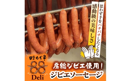 房総ジビエ88鹿チョリソーソーセージ1パック4本【24パック】