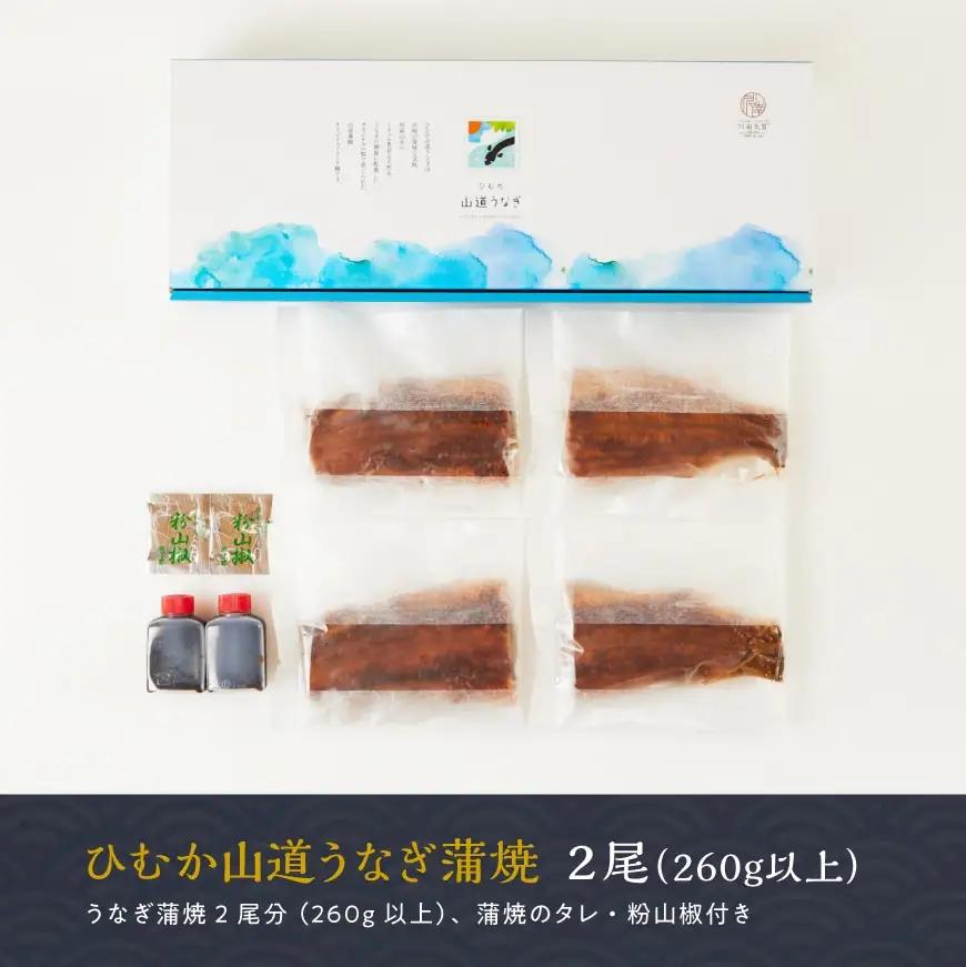 【丑の日までにお届け！】ひむか山道うなぎ蒲焼2尾分(260g以上) 【 国産 九州産 宮崎県産 うなぎ ウナギ 鰻 鰻の蒲焼き 蒲焼 】 