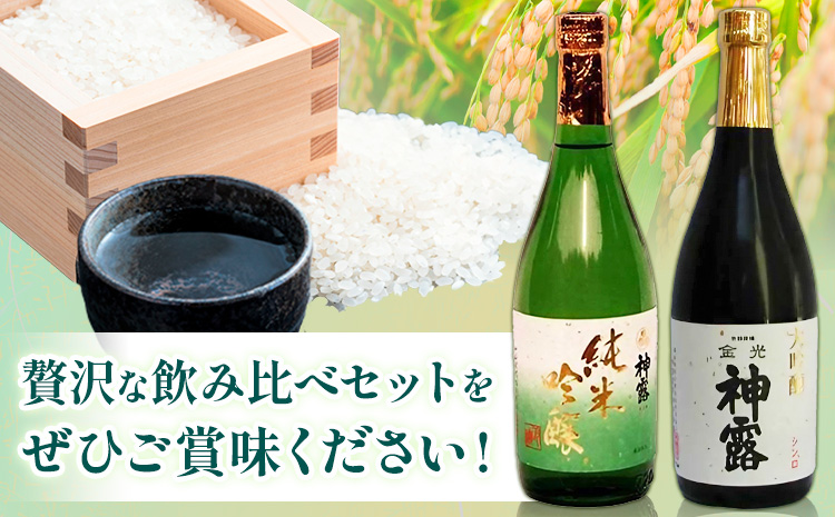 大吟醸と純米吟醸の飲み比べセット 神露 大吟醸 純米吟醸 720ml 各1本 計2本 《90日以内に出荷予定(土日祝除く)》  神露酒造 酒 ---124_3752_90d_25_18000_dj--