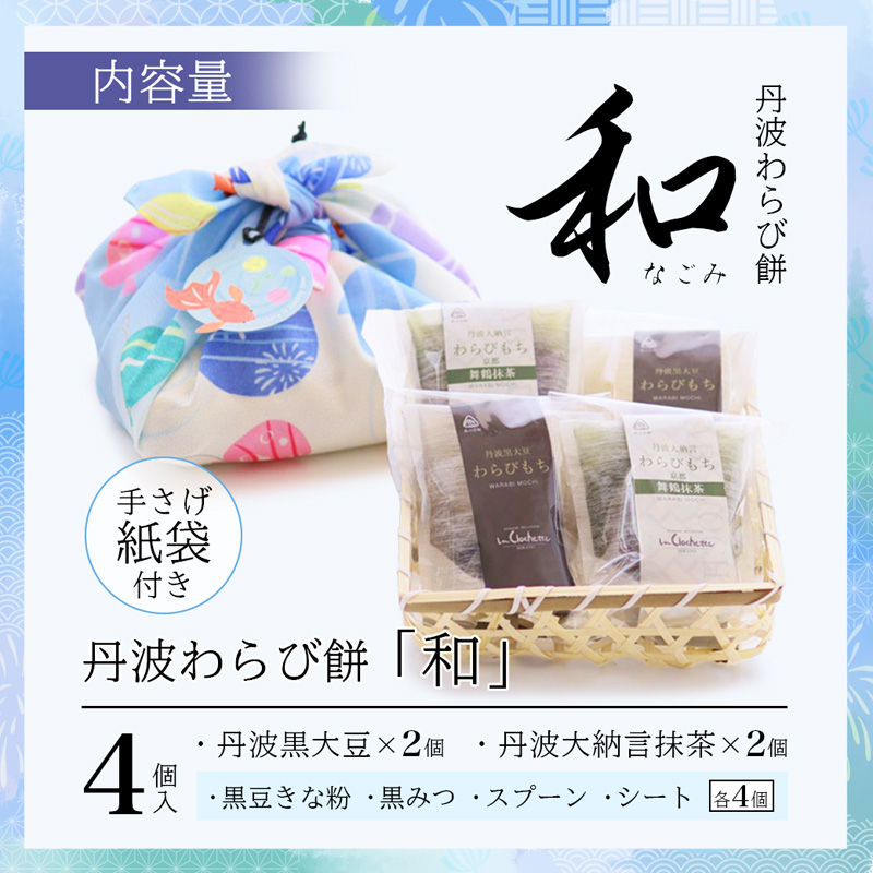 丹波素材のわらび餅「和」 竹籠＆風呂敷包装 4個 紙袋付き :2種類 （ 丹波黒大豆 丹波大納言抹茶 ） | 和 黒蜜 手作り 自家製 黒糖 丹波黒豆 丹波大納言 抹茶 抹茶 わらび餅 和菓子 スイー