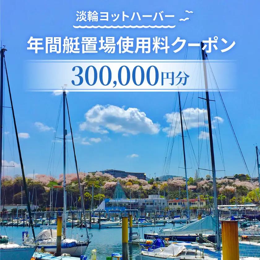 淡輪ヨットハーバー　年間艇置場使用料クーポン　300,000円分【1738906】