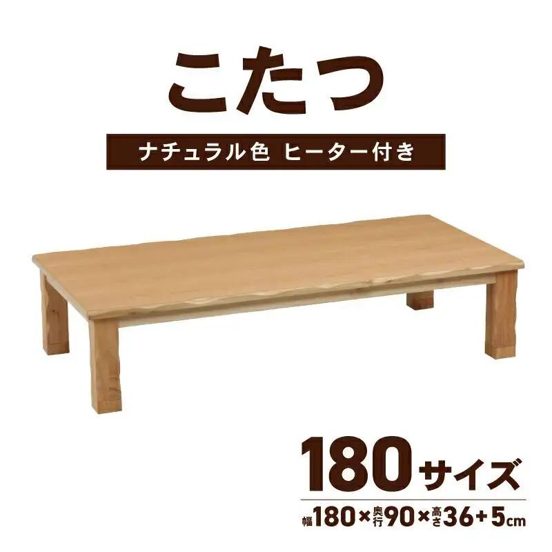 こたつ 草津　180サイズ　ナチュラル