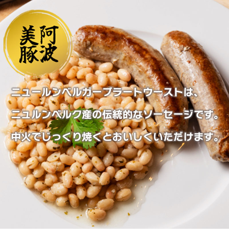 ソーセージ 国産 豚肉 ニュールンベルガーブラートウースト 540g (180g×3) 豚 豚肉 ウインナー おかず おつまみ 惣菜 ワイン ビール ハイボール 日本酒 ウイスキー 酒 焼酎 冷凍 阿