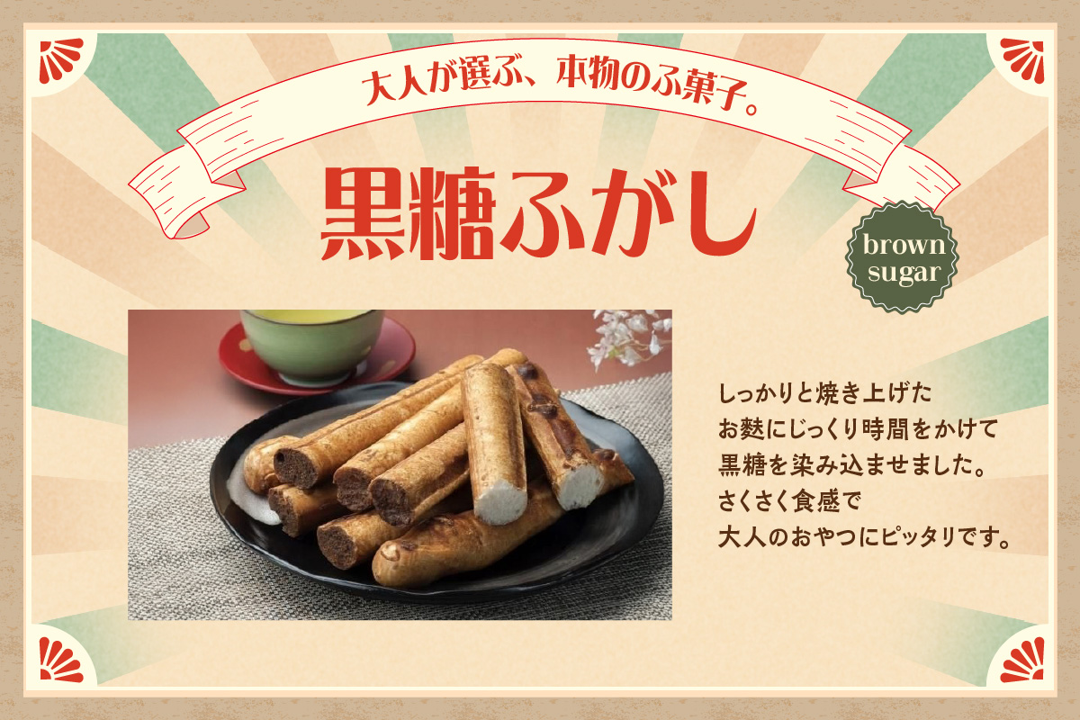 国産原料100％の黒糖麩菓子