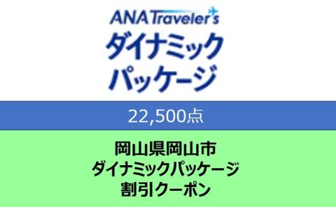 岡山県岡山市 ANAトラベラーズダイナミックパッケージ クーポン22，500点分