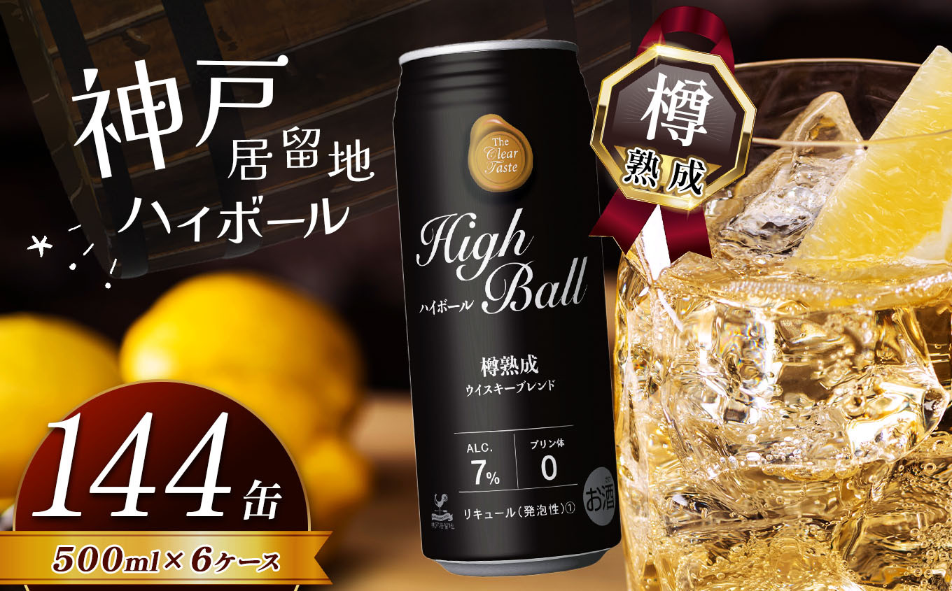 
【定期便6回】神戸居留地ハイボール缶 500ml | ハイボール ウイスキー スコッチ コク 濃厚 糖質オフ 樽熟成 タル 熟成 芳醇 香り 7％ 甘い ダイエット カロリー低い 喉越し 爽快 爽やか 女性 人気 酎ハイ サワー パーティー 定期便6回 送料無料 下野 栃木 ふるさと納税
