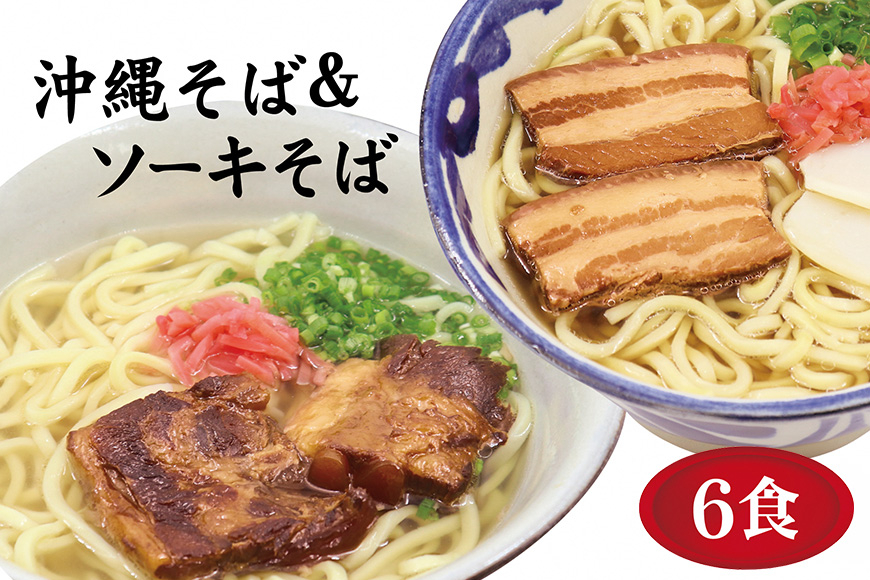 沖縄そば 6食 2種 食べ比べ 老舗 サン食品 軟骨 ソーキそば 三枚肉 そば ソバ 蕎麦 豚肉 島唐辛子 麺 とんこつ かつお だし 沖縄料理 沖縄グルメ ご当地グルメ スープ グルメ ゆで麺 ギフトセット 冷蔵 個包装 沖縄 ソウルフード 沖縄県 糸満市