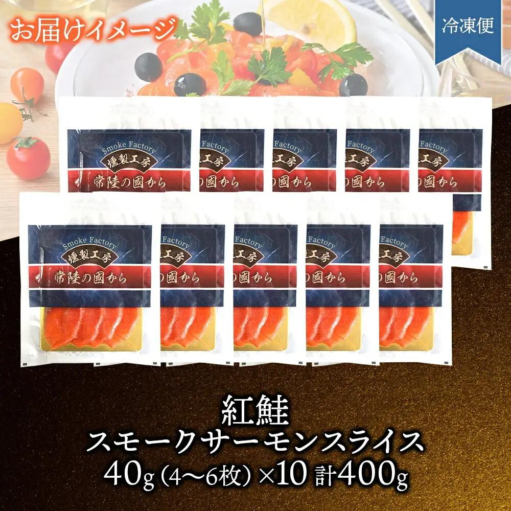 紅鮭スモークサーモンスライス 40g×10パック お取り寄せグルメ カルパッチョ おつまみ【配送不可地域：離島】【1639145】
