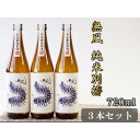 【ふるさと納税】無風　純米別拵　720ml　3本セット【1480861】