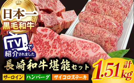 A5ランク サーロイン サイコロ ステーキ ハンバーグ 約1.5kg セット 長崎和牛【肉のあいかわ】 [NA64] 肉 牛肉 サーロインステーキ 焼肉 おかず 惣菜