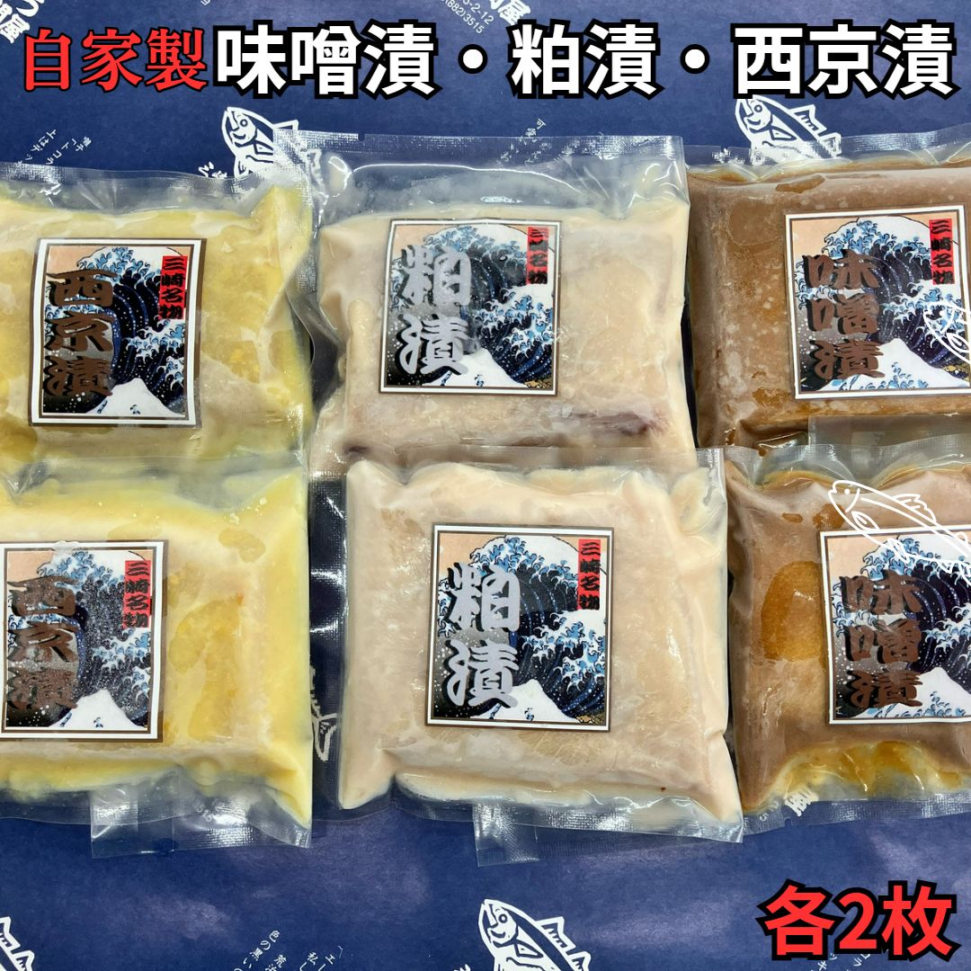 【ふるさと納税】 メカジキ味噌漬、粕漬、西京漬 各2枚