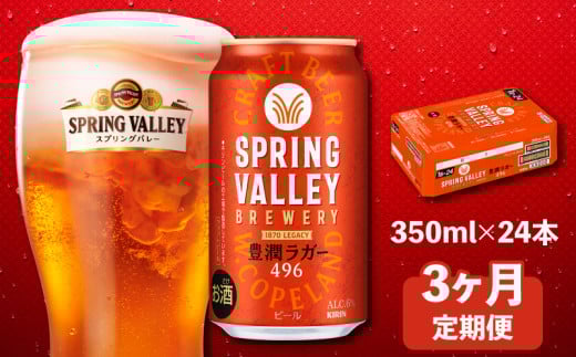 キリン スプリングバレー 豊潤ラガー496 350ml×24本 3ヶ月定期便 キリンビール キリン 麒麟 KIRIN 麦酒 缶 缶ビール 豊潤 ラガー クラフトビール お酒 酒 さけ アルコール beer 350ml 24本 350 24 3ヶ月 3回 定期便 BBQ バーベキュー 晩酌 飲み会 定番 高評価 キャンプ パーティー ギフト 贈り物 贈答 誕生日 プレゼント お歳暮 滋賀 彦根