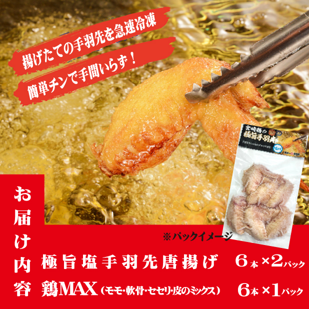 【レンジでチンするだけ♪】極旨塩 手羽先 唐揚げ 鶏MAX！セット_イメージ2