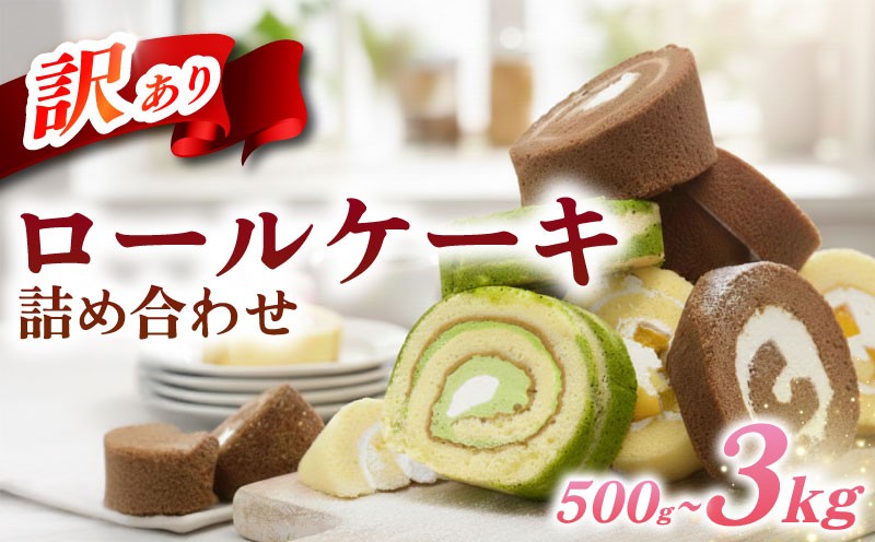 
                  訳あり ロールケーキ セット 500g~3kg ケーキ スイーツ お菓子 冷凍 チョコ 抹茶 桃 フルーツ 果物 わけあり 食べ比べ 冷凍スイーツ 冷凍デザート デザート お徳用 洋菓子 詰め合わせ おまかせ ウィンズ・アーク 埼玉県 羽生市
                