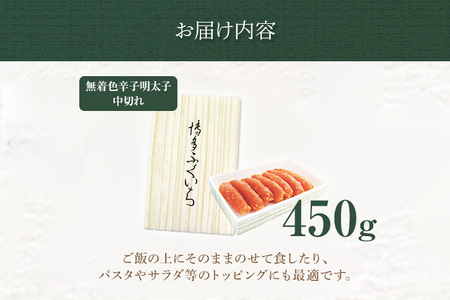 「無着色辛子明太子」中切れ 450g めんたいこ 惣菜 お取り寄せ グルメ 福岡 送料無料