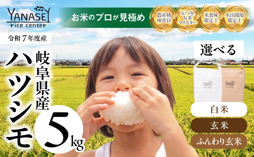 
                  ≪令和7年度産≫ お米 ハツシモ はつしも 5kg 選べる 精米 玄米 白米 美味しい 食味鑑定士 五つ星お米マイスター 産直 おいしい kome 米 ブランド米 ごはん kome 米 ブランド米 ごはん kome 米 ブランド米 ごはん  米 kome 米 ブランド米 ごはん 大粒 精米 人気 初霜 幻の米 15000円 1万5千円 10000円 1万円 柳瀬ライスセンター 岐阜県 大垣市
                