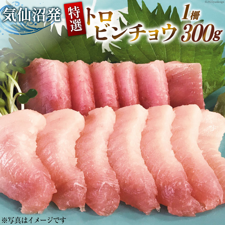 【ふるさと納税】特撰 トロビンチョウ 300g [川印 村田漁業 宮城県 気仙沼市 20563396] 魚介類 魚貝 魚介 鮪 まぐろ マグロ トロ びんちょう ビンチョウ レビューキャンペーン