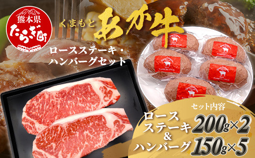 くまもとあか牛ステーキ・ハンバーグセット 《 ロースステーキ 400g ハンバーグ150g×5個》計1.15kg  熊本県 ブランド牛 肉 ヘルシー 赤身 牛肉 105-0512