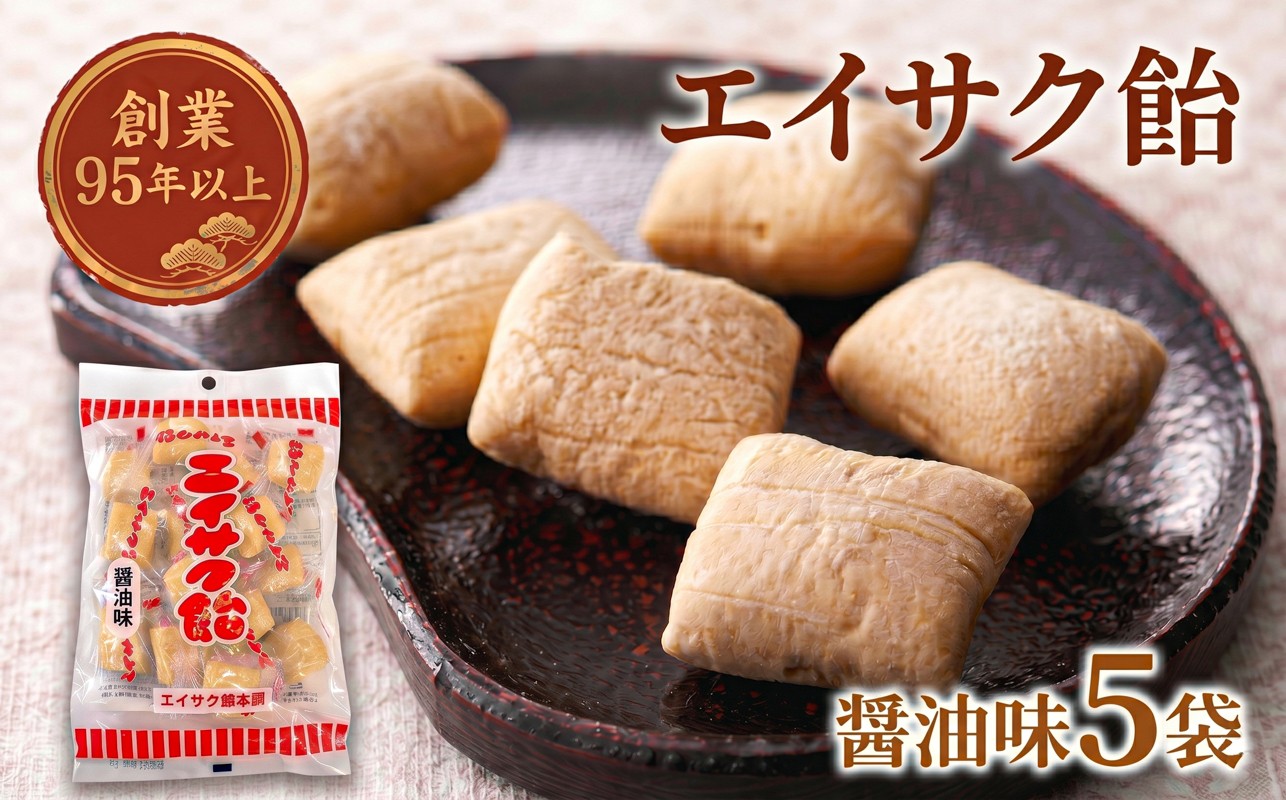 
                  【スピード発送】 エイサク飴 醤油味 5袋  添加物不使用 菓子 お菓子 かし 飴 しょう油 しょうゆ 懐かしい テレビ TV 放送 ニュース 番組 大船渡 大船渡市 三陸 岩手県
                